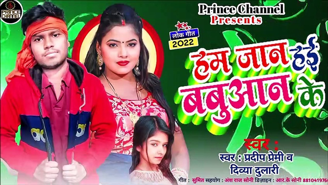 हम जान हई बबुआन के l स्वर प्रदीप प्रेमी व दिव्या दुलारी l Bhojpuri 2022 new song release today