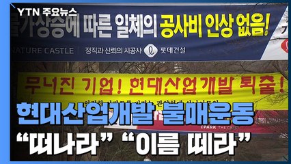 "떠나라" "이름 떼라"...현대산업개발 불매운동 잇따라 / YTN