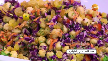 سلطة حمص بالكرنب | الشيف شربيني