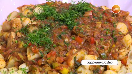 مكرونة سي فوود | الشيف شربيني