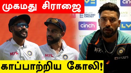 மோசமாக பேசிய ரசிகர்கள்.. காப்பாற்றிய Virat Kohli.. Mohamed Siraj சொன்ன தகவல்