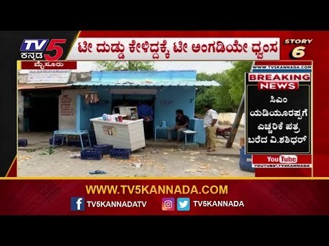 ಟೀ ದುಡ್ಡು ಕೇಳಿದ್ದಕ್ಕೆ ಟೀ ಅಂಗಡಿಯೇ ಧ್ವಂಸ | Bangalore | 24 Hours 24 News | TV5 Kannada
