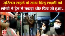 Ujjain Viral Video: मुस्लिम लड़का और हिन्दू लड़की कर रहे थे यात्रा। Madhya Pradesh। Ujjain Police