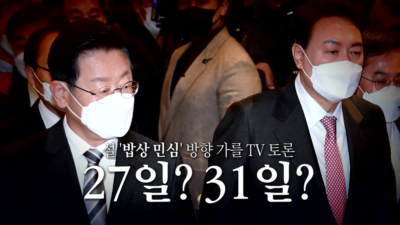 [영상] 설 '밥상 민심' 방향 가를 TV 토론...27일? 31일? / YTN