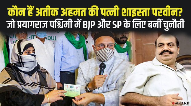 Asaduddin Owaisi ने Atiq Ahmed की पत्नी Shaista Parveen को दिया टिकट, देखिए उनकी कहानी