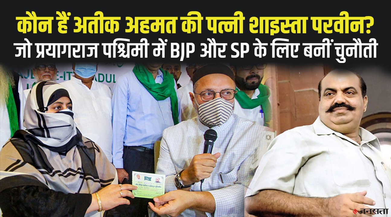 Asaduddin Owaisi ने Atiq Ahmed की पत्नी Shaista Parveen को दिया टिकट, देखिए उनकी कहानी