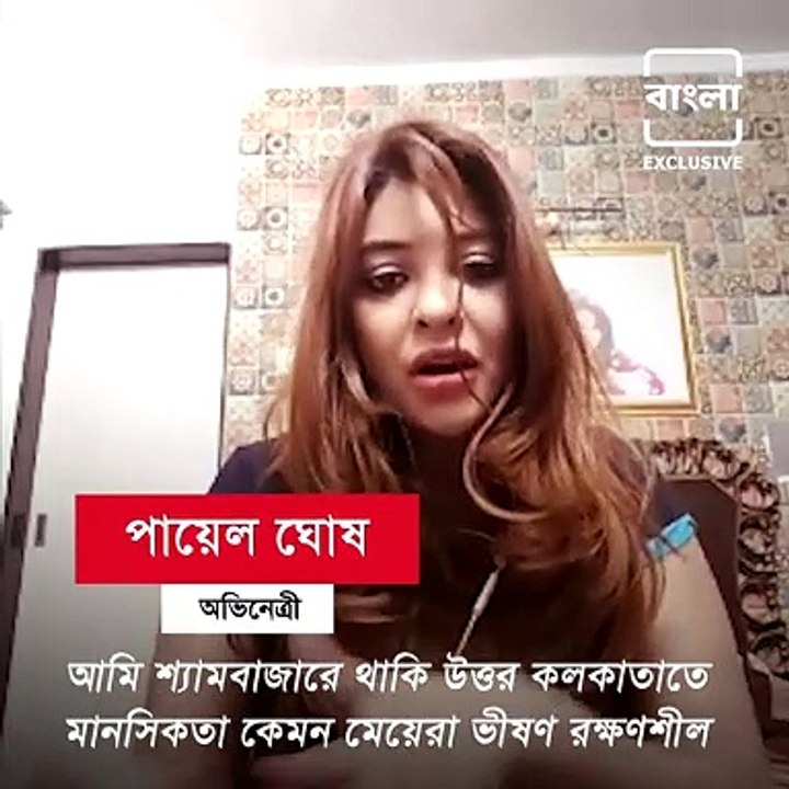 Bangla NEWJ Exclusive : Actress Payal Ghosh Vs...