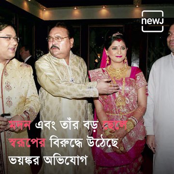 Madan Mitra And Son Swarup Mitra Are Accused Of Domestic Violence