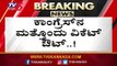 ಕಾಂಗ್ರೆಸ್​ನ ಮತ್ತೊಂದು ವಿಕೆಟ್ ಔಟ್ | KC Ramamurthy | TV5 Kannada