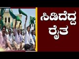 ಬೆಂಗಳೂರಿನಲ್ಲಿ ಸಿಡಿದೆದ್ದ ರೈತ | Farmers Protest in Bangalore | TV5 Kannada