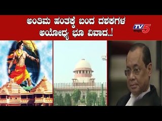 ಅಂತಿಮ ಹಂತಕ್ಕೆ ಬಂದ ದಶಕಗಳ ಅಯೋಧ್ಯ ಭೂ ವಿವಾದ | Ayodhya Issue | TV5 Kannada