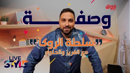 إليكم وصفة تحضير  سلطة الروكا مع الفريز والحلوم