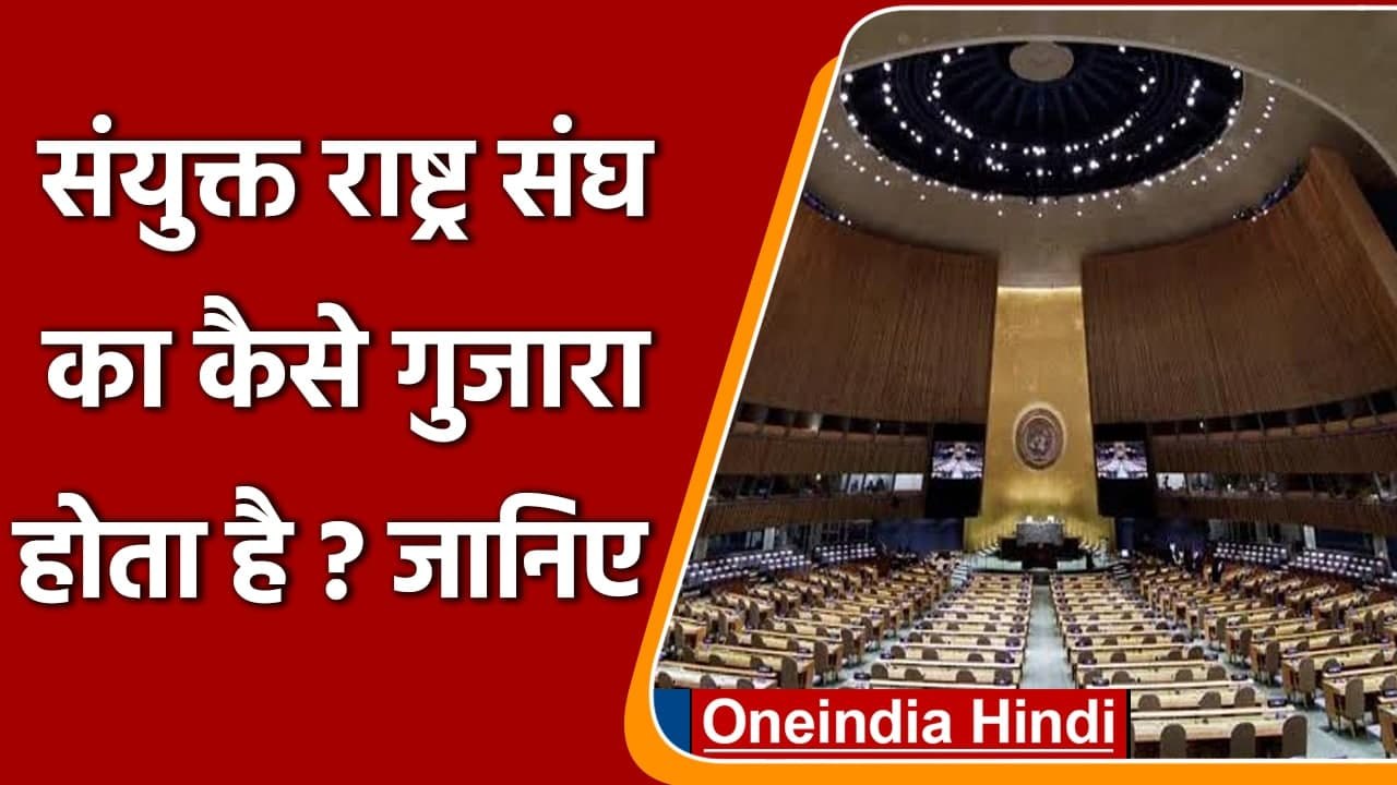 How United Nations Survive: कैसे गुजारा होता है संयुक्त राष्ट्र संघ का ? | वनइंडिया हिंदी