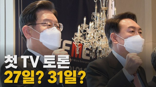 [나이트포커스] 첫 TV 토론 날짜 두고 '줄다리기' / YTN