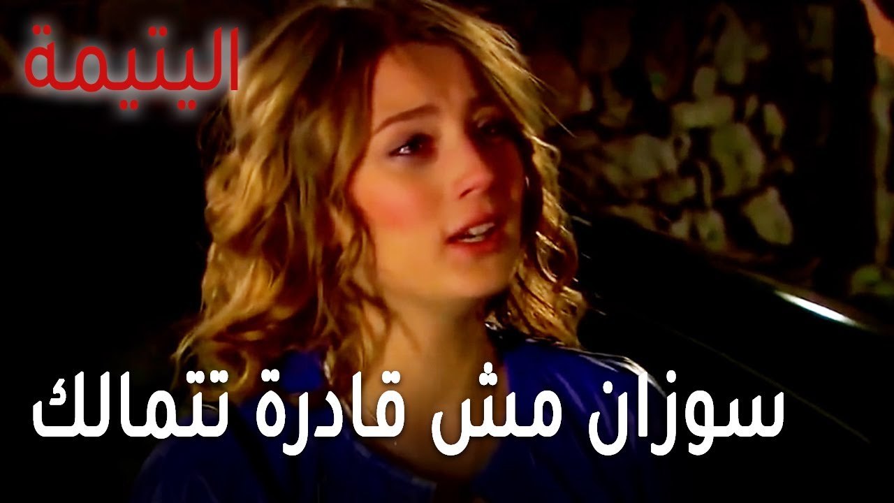 مسلسل اليتيمة الحلقة 19 - سوزان مش قادرة تتمالك...