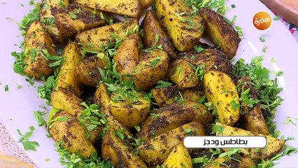 بطاطس ودجز | أميرة شنب