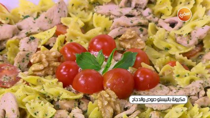 مكرونة بالبيستو صوص و الدجاج | أميرة شنب