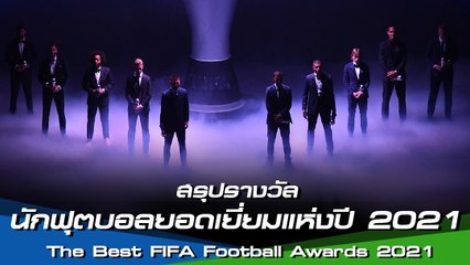 สรุปรางวัลนักฟุตบอลยอดเยี่ยมแห่งปี 2021 (The Best FIFA Football Awards 2021)