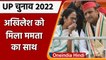 UP Election 2022: SP को मिला TMC का साथ, Mamata Banerjee करेंगी सभा | Akhilesh | वनइंडिया हिंदी