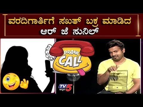 ವರದಿಗಾರ್ತಿಗೆ ಸಖತ್ ಬಕ್ರ ಮಾಡಿದ ಆರ್ ಜೆ ಸುನಿಲ್ | RJ Sunil Prank Calls Kannada | TV5 Kannada