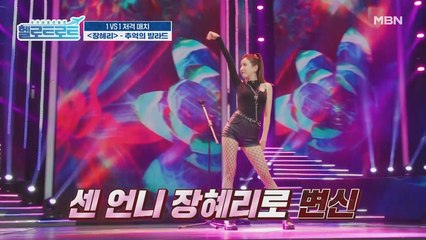 이것이 바로 센 언니의 무대! 강력한 상대 나상도보다 더 센 무대를 보여드립니다! 장혜리의 [추억의 발라드] 무대!