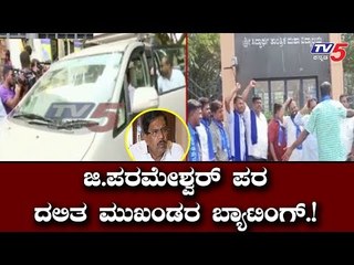 ಪರಮೇಶ್ವರ್ ಪರ ದಲಿತ ಮುಖಂಡರ ಬ್ಯಾಟಿಂಗ್ | IT Raid | Tumakur | TV5 Kannada