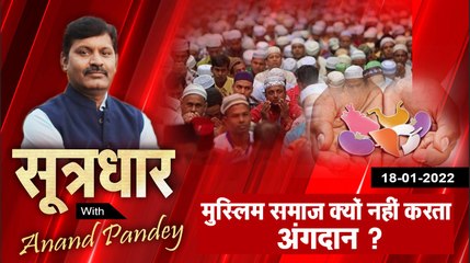 SOOTRDHAR: अंगदान- सभी धर्म इस पर राजी; मुस्लिमों में अंग लेना कुबूल, देना नहीं!