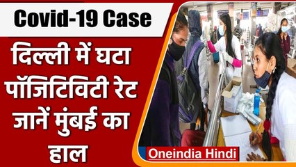 Coronavirus Update: Delhi में कम हुए Corona case, Mumbai में नए मामले बढ़े | वनइंडिया हिंदी