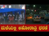 ರಾತ್ರಿಯಿಡೀ ಮಳೆಯಲ್ಲಿ ಅಹೋರಾತ್ರಿ ಧರಣಿ | Mahadayi | Farmers Protest | Bangalore | TV5 Kannada