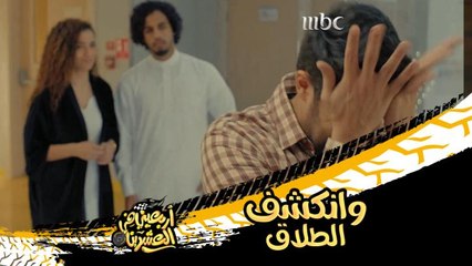 اكتشف بالصدفة طلاقه من زوجته