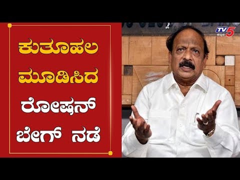 ಕುತೂಹಲ ಮೂಡಿಸಿದ ರೋಷನ್​ ಬೇಗ್ ನಡೆ | Roshan Baig | Shivajinagar By Election | TV5 Kannada