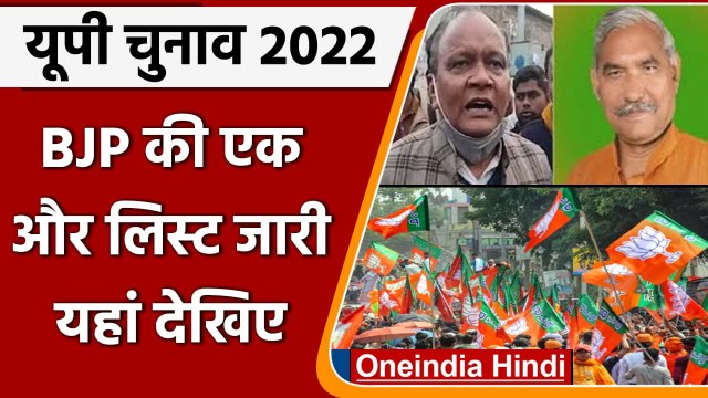 UP Election 2022: BJP उम्मीदवारों की दूसरी लिस्ट जारी | BJP Candidate List | Yogi | वनइंडिया हिंदी