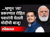 रोहित पवार यांचं नरेंद्र मोदींच्या बाजूने ट्वीट, काय घडलं? Rohit Pawar on Narendra Modi