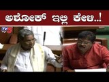 ಅಶೋಕ್ ಇಲ್ಲಿ ಕೇಳಿ..!| Siddaramaiah | Minister R. Ashok | Karnataka Assembly | TV5 Kannada