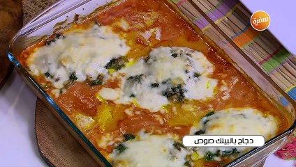 دجاج بالبينك صوص | غادة التلي