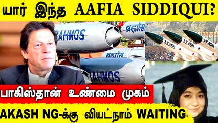 சீறிப்பாயும் Brahmos, Akash ஏவுகணைகளை வாங்க ரெடி |  Who Is Aafia Siddiqui? | Oneindia Tamil