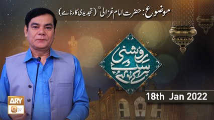 Roshni Sab Kay Liye - Hazrat Imam Ghazali r.a - Shahid Masroor - 18th January 2022 - ARY Qtv