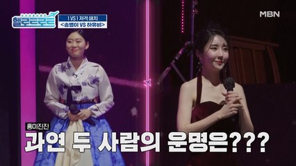 나이가 두배 차이? 빨간 드레스와 한복의 대결? 달라도 너무 다른 하유비 VS 송별이 1:1 저격 매치!