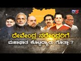 'ಮಹಾ' ಮೈತ್ರಿ ಮರ್ಮ..! ಬಿಜೆಪಿಗೆ ಮಹಾಘಾತ..! | Daily Mirror | Shiv Sena | Congress | BJP | TV5 Kannada