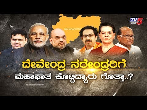 'ಮಹಾ' ಮೈತ್ರಿ ಮರ್ಮ..! ಬಿಜೆಪಿಗೆ ಮಹಾಘಾತ..! | Daily Mirror | Shiv Sena | Congress | BJP | TV5 Kannada