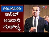 ಅನಿಲ್ ಅಂಬಾನಿ ಗುಡ್​ಬೈ | Anil Ambani Resigns As Director Of Reliance | TV5 Kannada