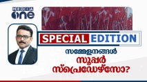 സമ്മേളനങ്ങൾ സൂപ്പർ സ്‌പ്രെഡേഴ്‌സോ? | COVID IN KERALA | SPECIAL EDITION | S.A AJIMS