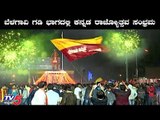 ಬೆಳಗಾವಿ ಗಡಿ ಭಾಗದಲ್ಲಿ ಕನ್ನಡ ರಾಜ್ಯೋತ್ಸವ ಸಂಭ್ರಮ | Belagavi Kannada Rajyotsava | TV5 Kannada
