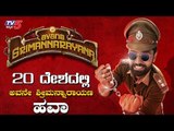 20 ದೇಶದಲ್ಲಿ ಅವನೇ ಶ್ರೀಮನ್ನಾರಾಯಣ ಹವಾ | Rakshith Shetty | Avane Srimannarayana Kannada Movie | TV5