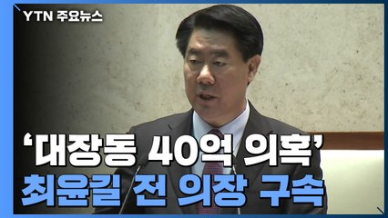 '대장동 40억 의혹' 최윤길 전 성남시의회 의장 구속...검찰, 윗선·로비 수사 / YTN