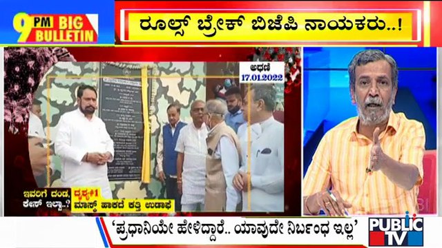 Big Bulletin | BJP Leaders Continue To Violate Covid Guidelines | HR Ranganath | Jan 18, 2022