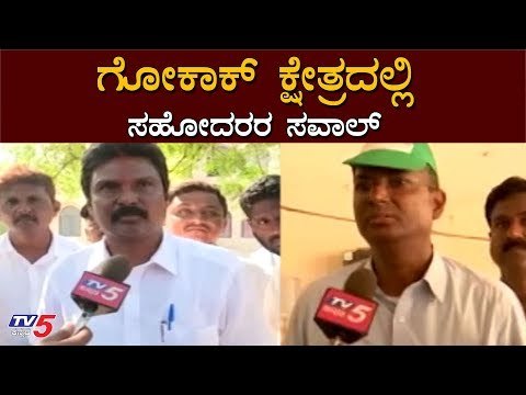 ಗೋಕಾಕ್ ಕ್ಷೇತ್ರದಲ್ಲಿ ಸಹೋದರರ ಸವಾಲ್ | Satish Jarkiholi | Lakhan Jarkiholi | TV5 Kannada