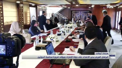 البرلمان العربي يدين الاعتداء على دولة الإمارات ويؤكد محاسبة الحوثيين