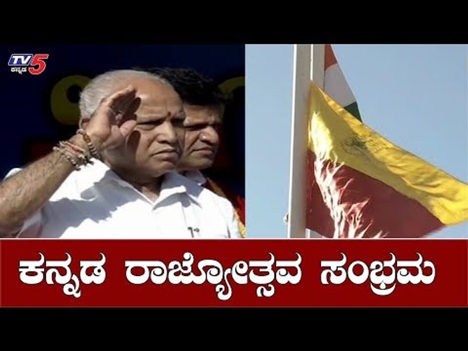 ಕನ್ನಡ ರಾಜ್ಯೋತ್ಸವ ಸಂಭ್ರಮ | 64th Kannada Rajyotsava Celebration 2019 | BS Yeddyurappa | TV5 Kannada