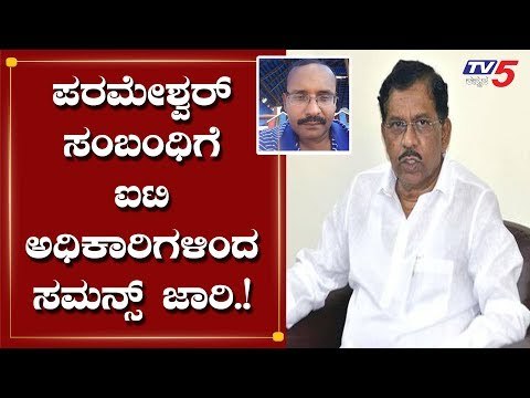 IT Officials Issued Summons To G Parameshwar Relative | IT Raid | Congress Leader | TV5 Kannada